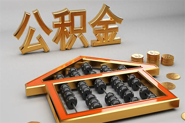 玉溪公积金怎么领取流程（如何领取住房公积金钱）