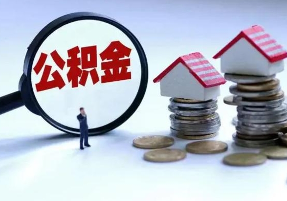 玉溪公积金急用钱怎么提取（有急用怎么取公积金）